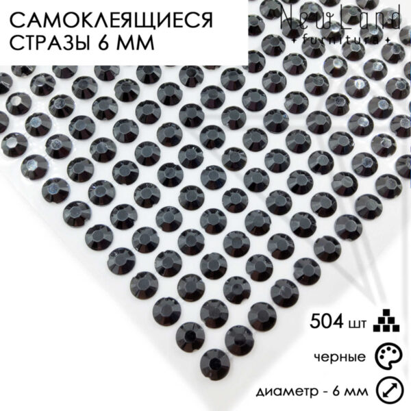 Стразы самоклеящиеся черные 6 мм 504 штуки на блистере