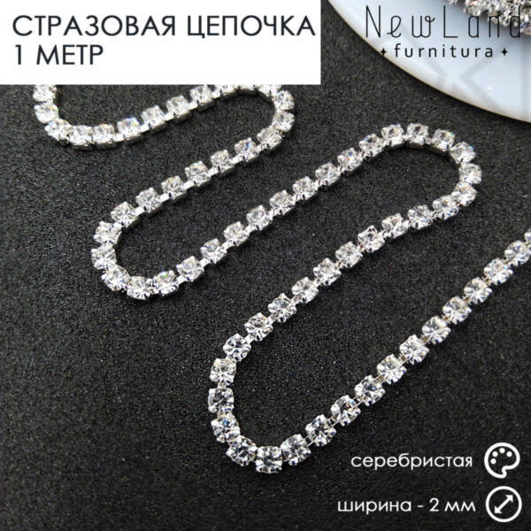 Стразовая цепь 2 мм серебристая, длина 1 м