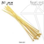 Пины с шариком 50 мм, 10 шт (золото)