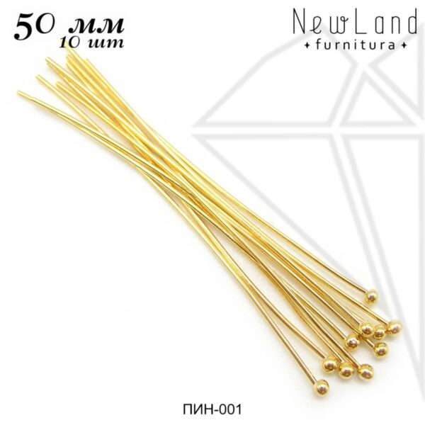 Пины с шариком 50 мм, 10 шт (золото)