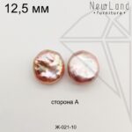 Жемчуг 1 пара 12,5 мм №10