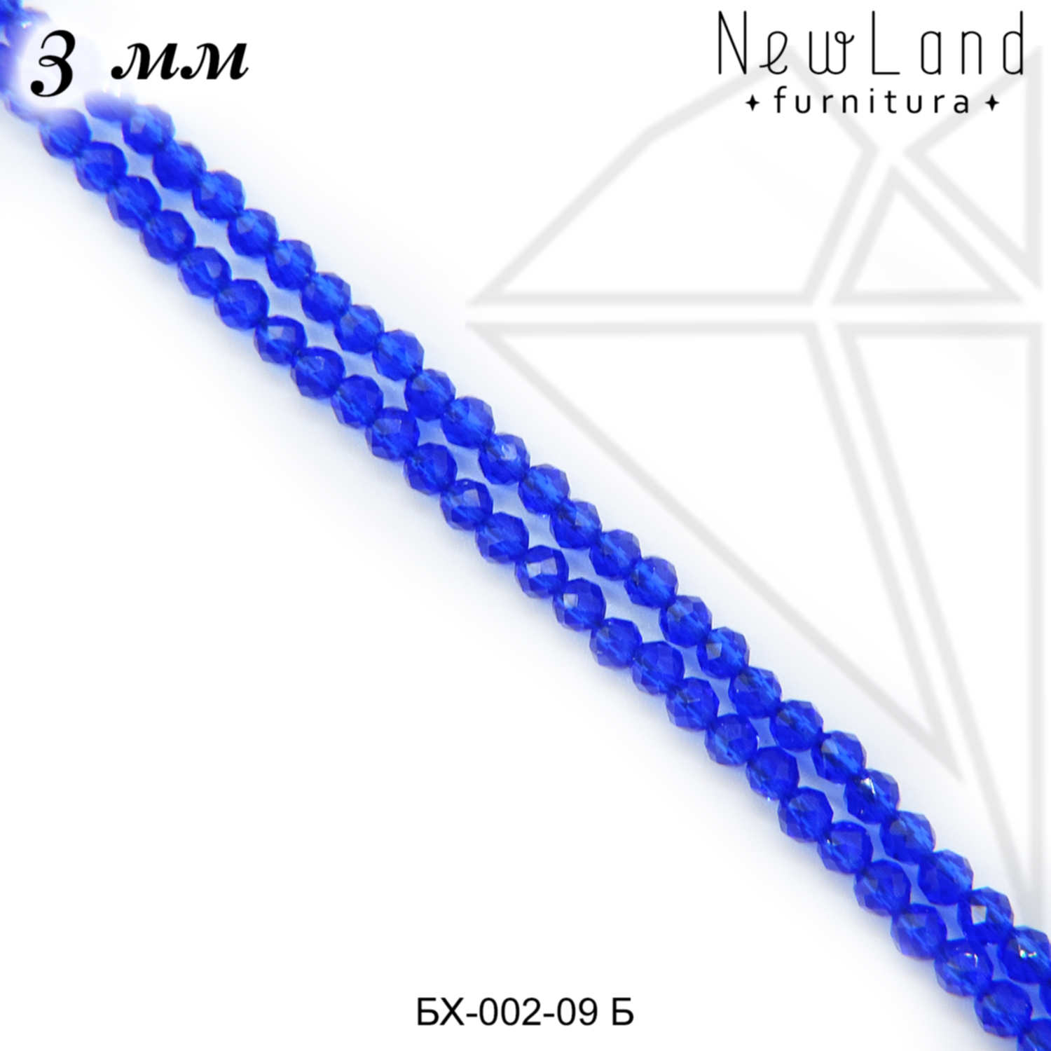Шпинель синтетическая 3 мм СИНЯЯ (38 см) | NewLand-furnitura