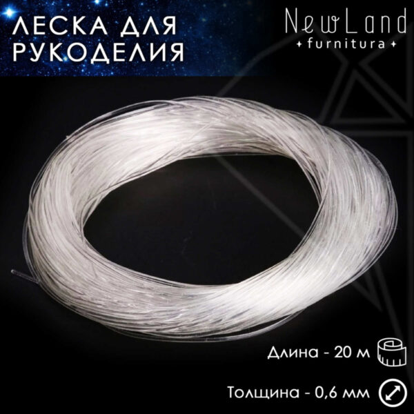 Леска 0,6 мм 20 м