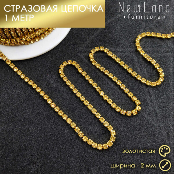 Стразовая цепь 2 мм золотистая, длина 1 м