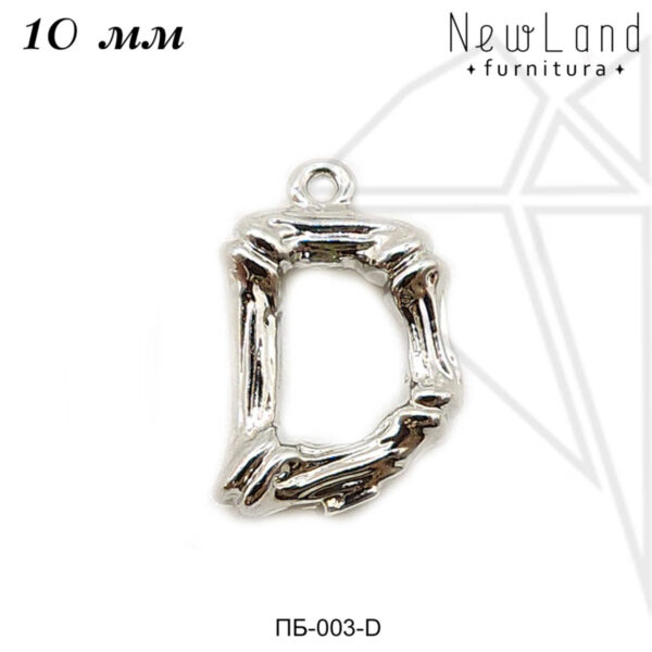 Подвеска буква D 10 мм (родий)