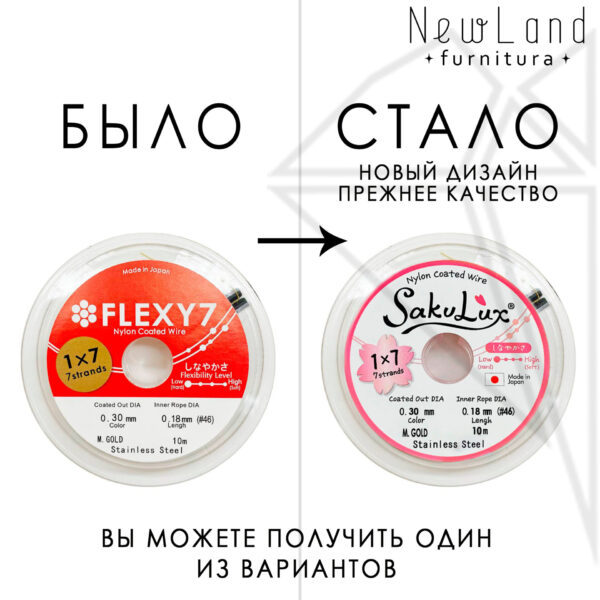 Тросик FLEXY 7 - Sakulux - 0,3 мм (золото) катушка