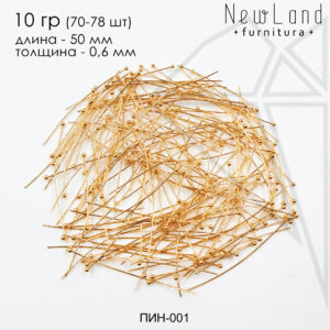 Пины с шариком 50 мм, 10 гр (70 - 78 шт) (золото)