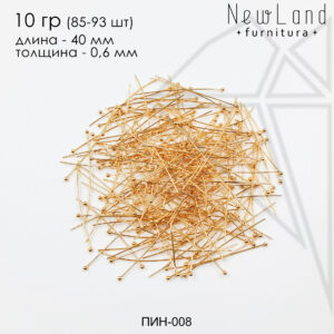 Пины с шариком 40 мм, 10 гр (85 - 93 шт) (золото)