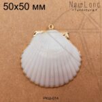 Ракушка натуральная бело-золотистая 50х50 мм